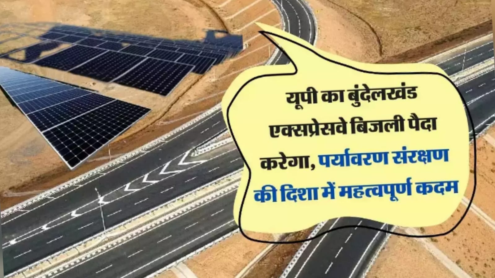 बुंदेलखंड एक्सप्रेसवे पैदा करेगा बिजली: पर्यावरण संरक्षण की दिशा में महत्वपूर्ण कदम