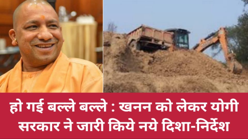 हो गई बल्ले बल्ले: खनन को लेकर योगी सरकार ने जारी किये नये दिशा-निर्देश