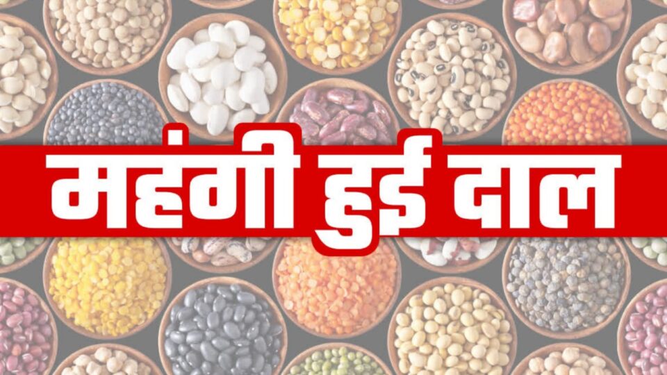महंगाई का कमाल: चिकन से महंगा हुआ दाल, आम को आलू नें लगाई पछाड़