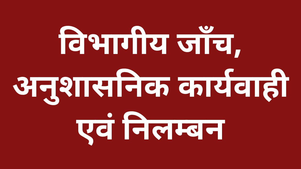 जिला विकास अधिकारी का चाबुक : फर्जी जानकारी पर बीडीओ निलंबित