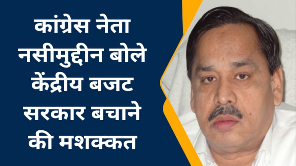 कांग्रेस नेता नसीमुद्दीन बोले केंद्रीय बजट सरकार बचाने की मशक्कत