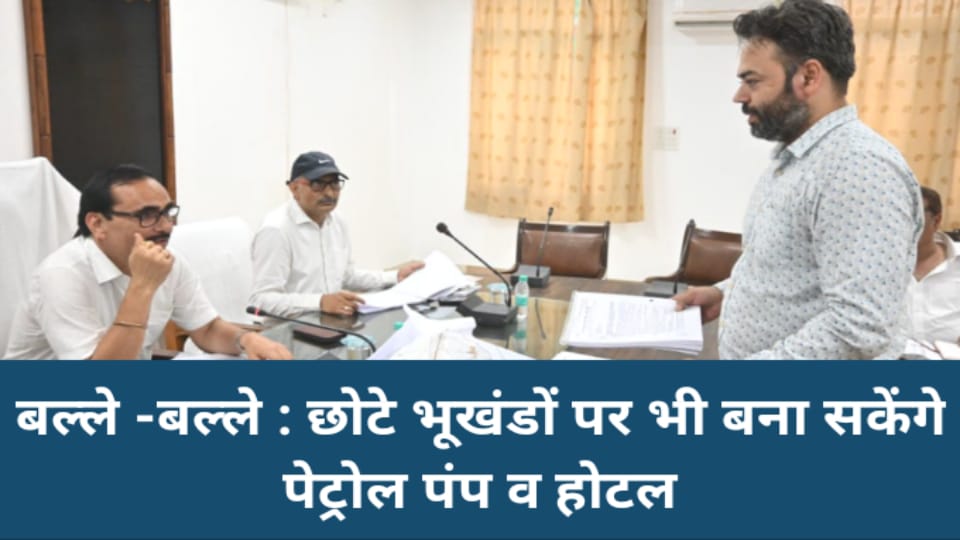 बल्ले-बल्ले : छोटे भूखंडों पर भी बना सकेंगे पेट्रोल पंप व होटल