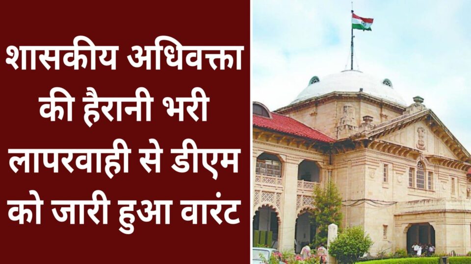 शासकीय अधिवक्ता की हैरानी भरी लापरवाही से डीएम को जारी हुआ वारंट