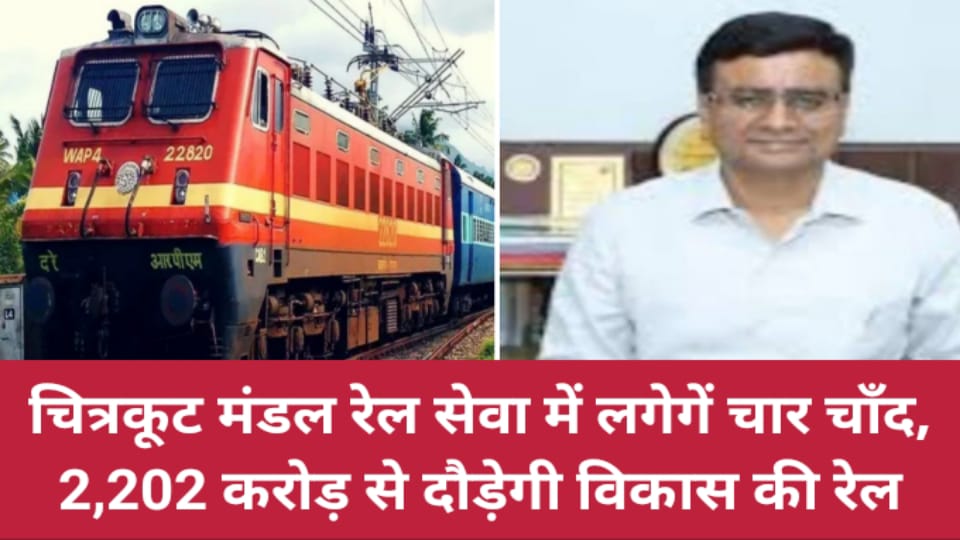 चित्रकूट मंडल रेल सेवा में लगेगें चार चाँद: 2,202 करोड़ से दौड़ेगी विकास की रेल