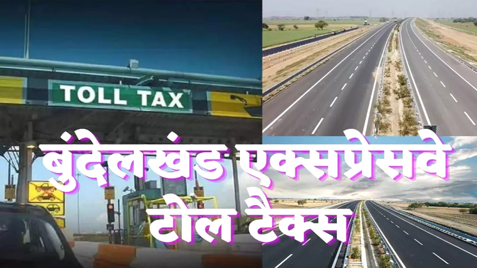 बुंदेलखंड एक्सप्रेस वे पर सफर नहीं रहेगा सुहाना: सर्वाधिक महंगी होगी यात्रा