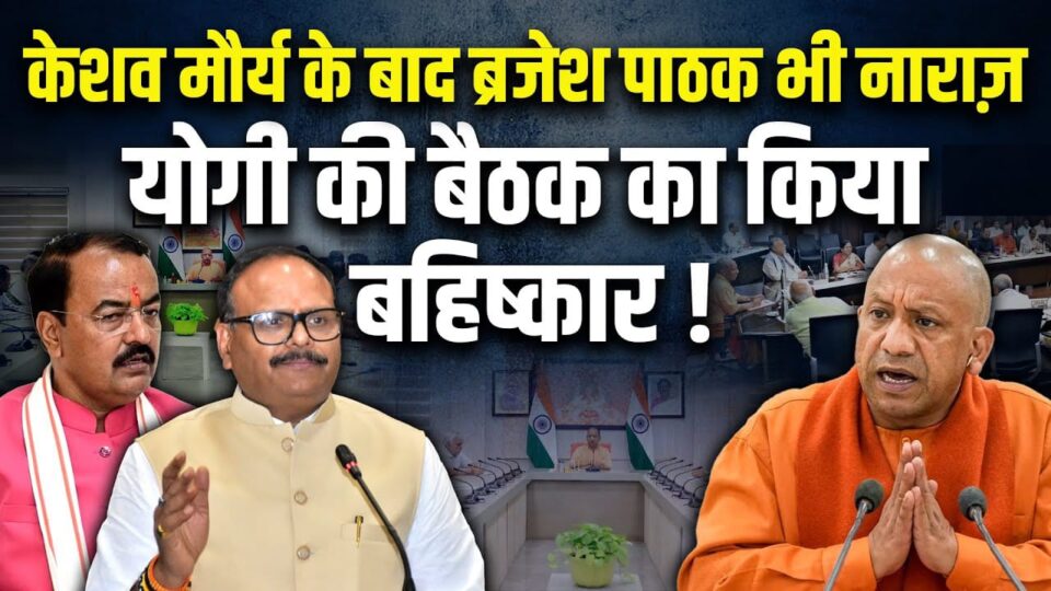 यूपी: केशव मौर्या के बाद अब ब्रजेश पाठक ने सीएम योगी की बैठक से बनाई दूरी, राजनीतिक गलियारों में कयासों का दौर