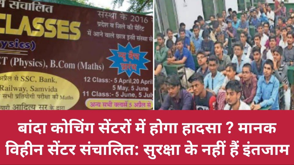 बांदा कोचिंग सेंटरों में होगा हादसा ? मानक विहीन सेंटर संचालित: सुरक्षा के नहीं हैं इंतजाम