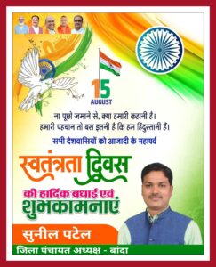 15 पंद्रह अगस्त स्वतंत्रता दिवस की हार्दिक बधाई एंव शुभकामनाएं || सुनील पटेल ( जिला पंचायत अध्यक्ष, बांदा ) विज्ञापन