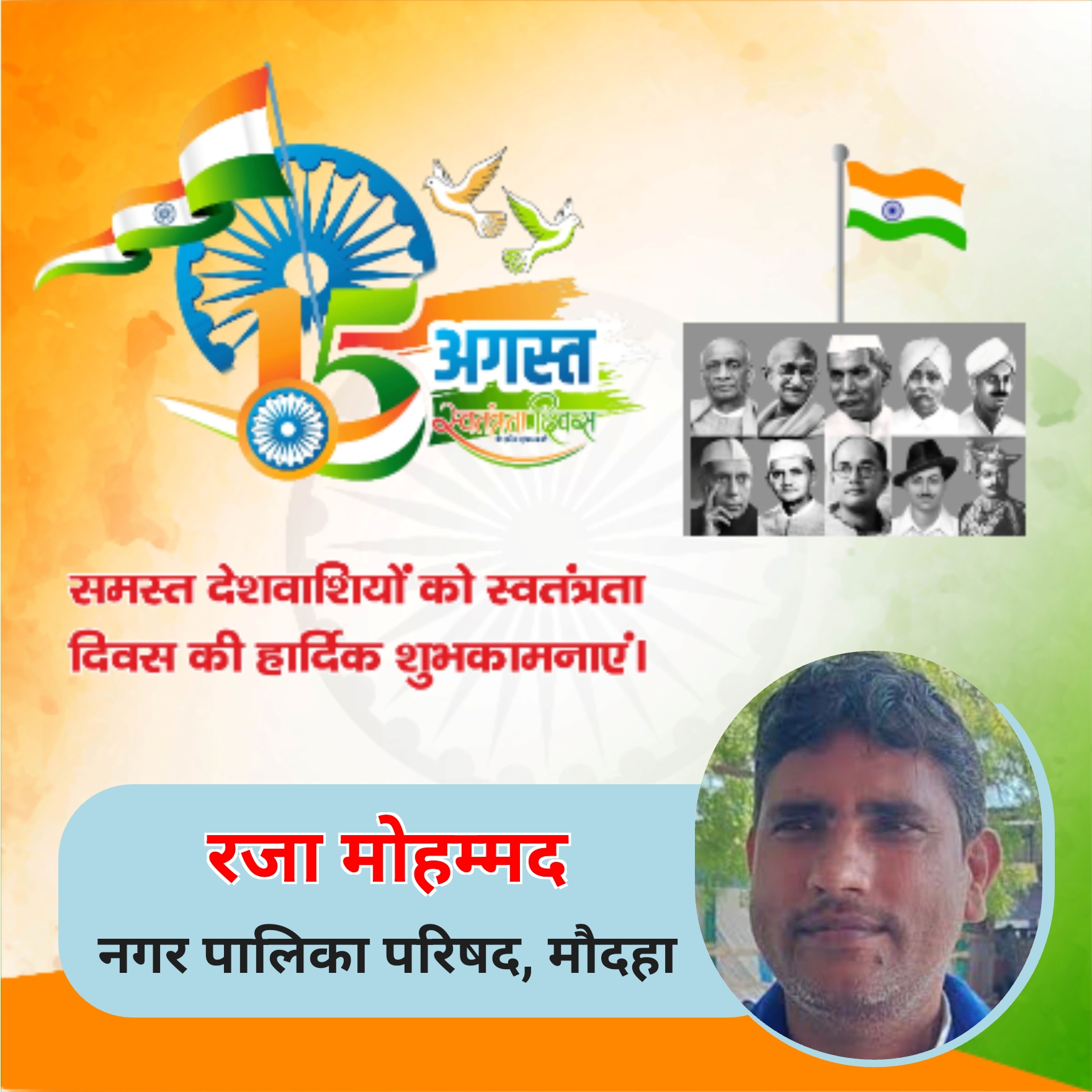 नगर पालिका मौदहा, रजा मोहम्मद। ( विज्ञापन )