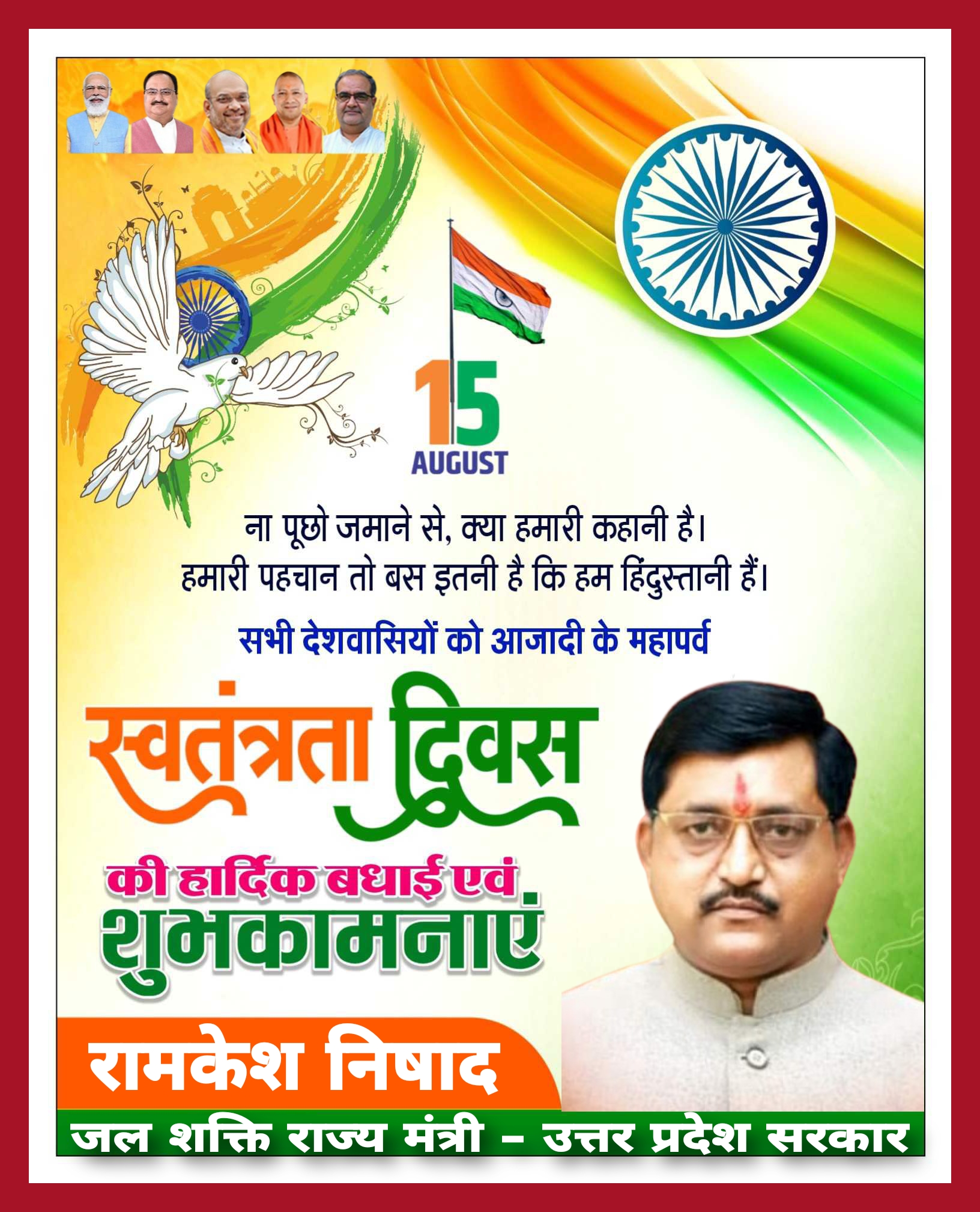15 पंद्रह अगस्त स्वतंत्रता दिवस की हार्दिक बधाई एंव शुभकामनाएं || रामकेश निषाद (जल शक्ति राज्य मंत्री - उत्तर प्रदेश सरकार) विज्ञापन