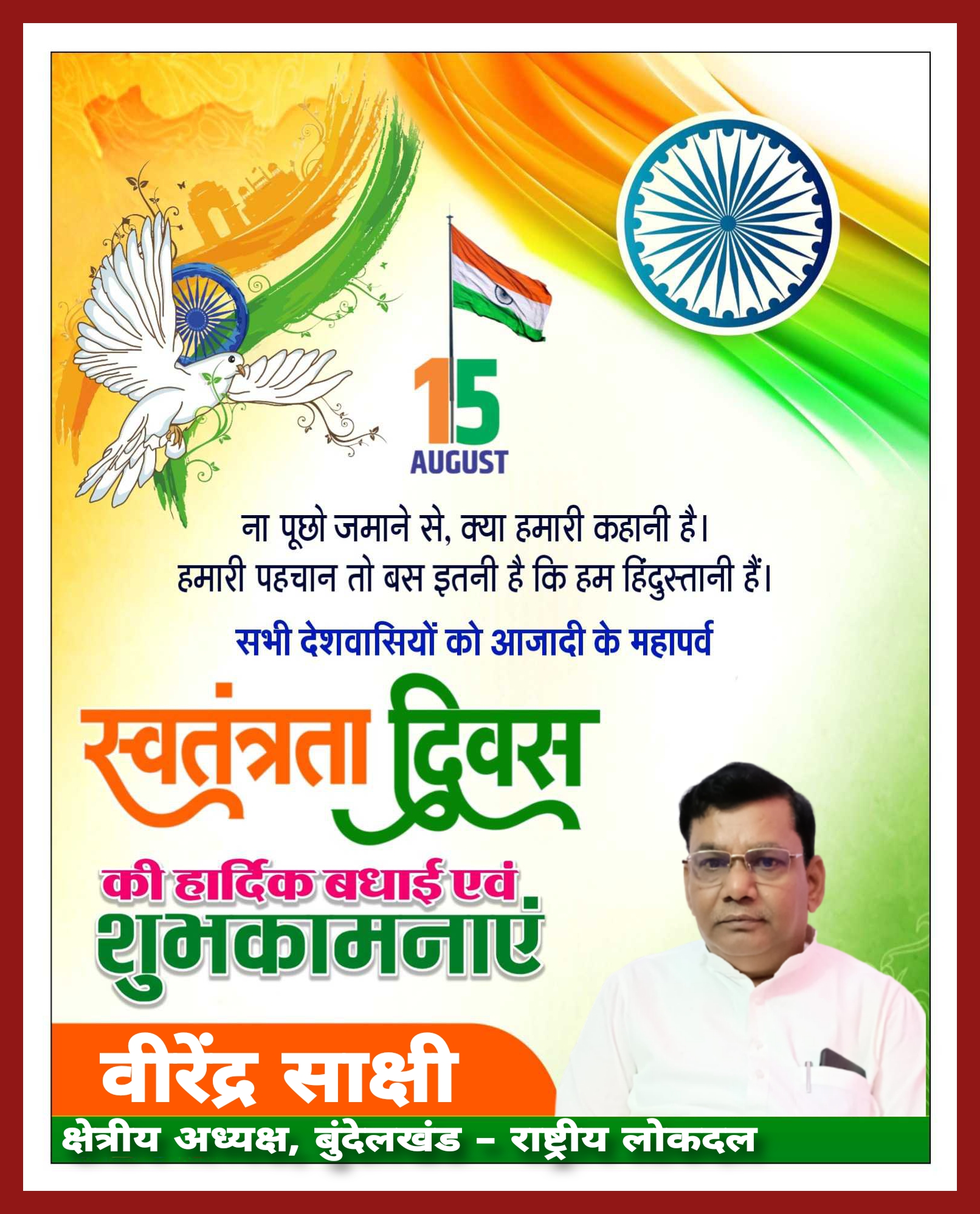 15 पंद्रह अगस्त स्वतंत्रता दिवस की हार्दिक बधाई एंव शुभकामनाएं || वीरेंद्र साक्षी क्षेत्रीय अध्यक्ष, बुंदेलखंड - राष्ट्रीय लोकदल विज्ञापन
