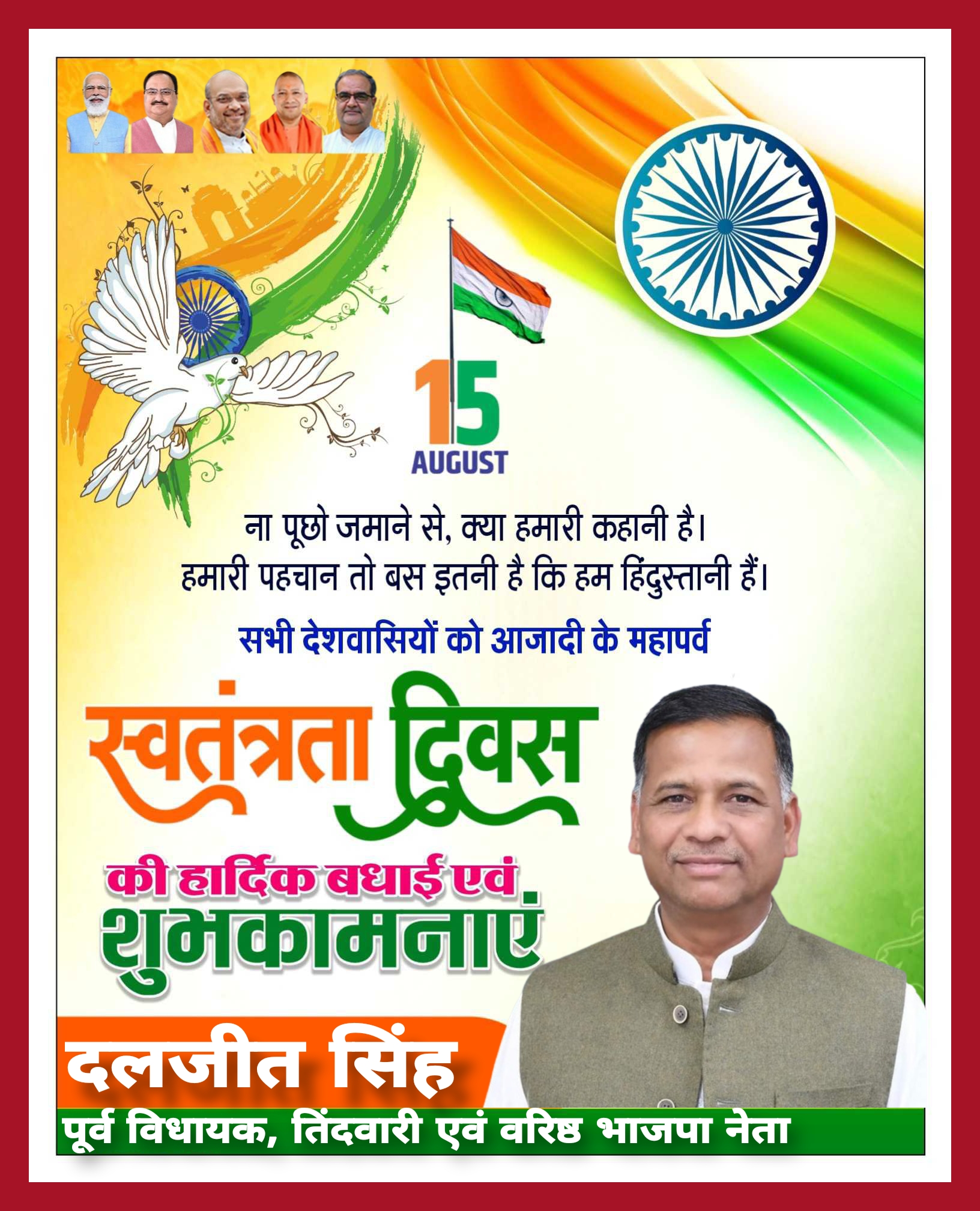 15 पंद्रह अगस्त स्वतंत्रता दिवस की हार्दिक बधाई एंव शुभकामनाएं || दलजीत सिंह ( पूर्व विधायक एंव वरिष्ठ भजपा नेता ) विज्ञापन