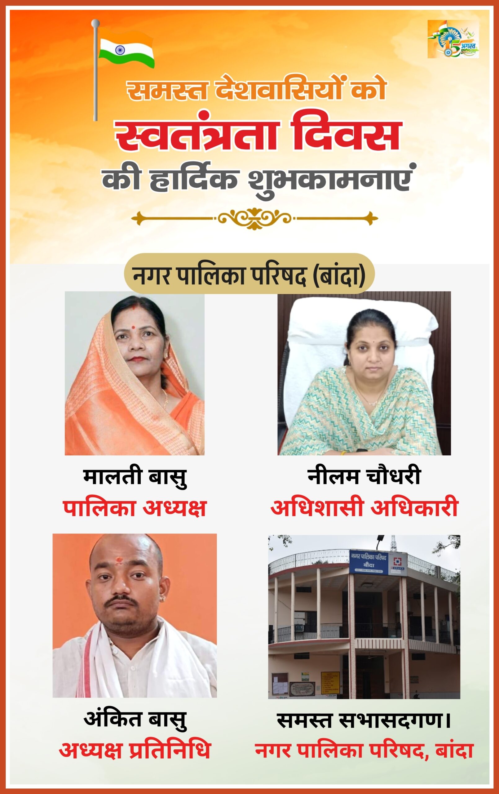 बांदा नगर पालिका अध्यक्ष मालती बासू गुप्ता, प्रतिनिधि अंकित बासू गुप्ता, अधिशाषी अधिकारी नीलम चौधरी एवं समस्त सभासद। ( विज्ञापन )