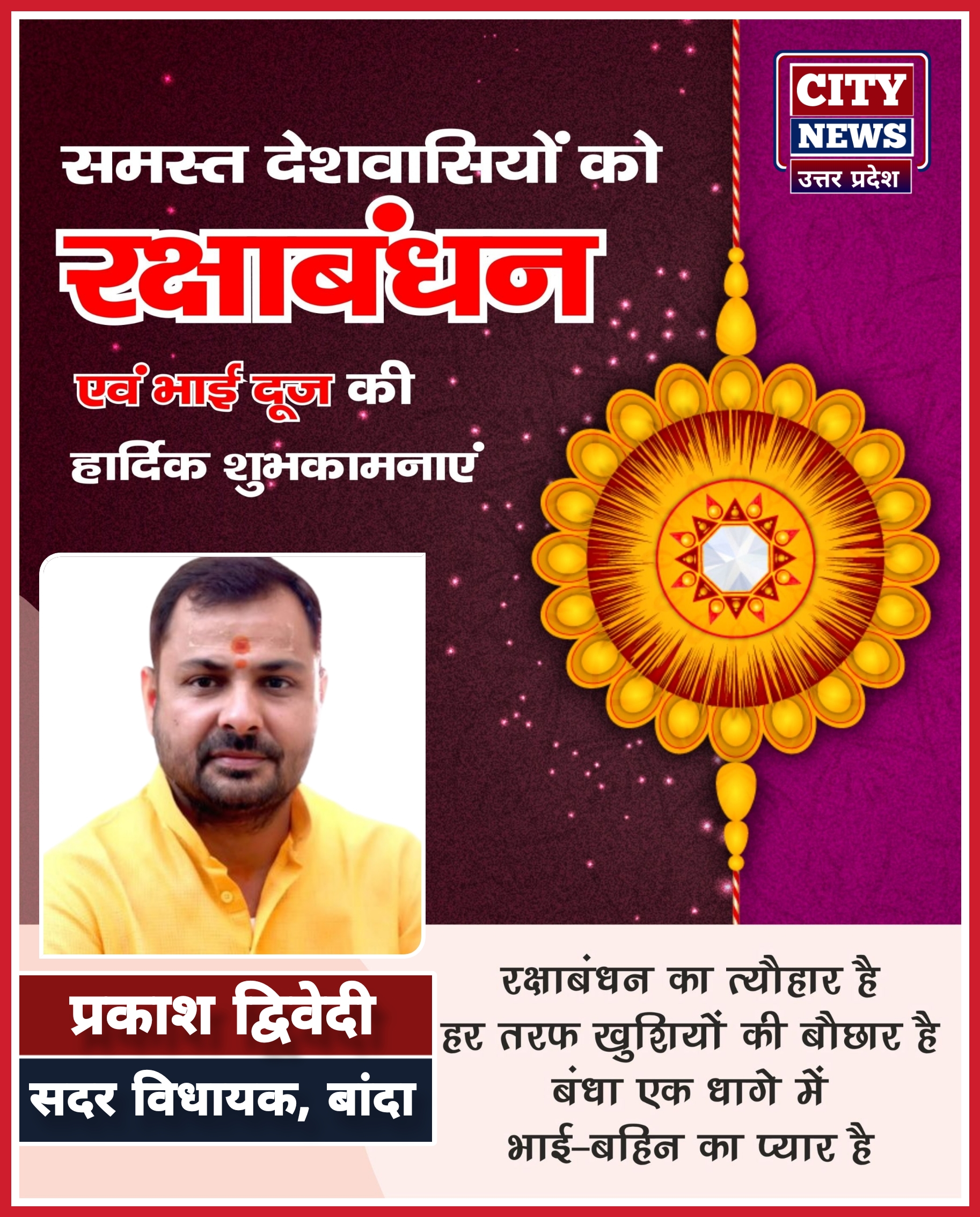 रक्षाबंधन एंव भाई दूज पर्व की समस्त देशवासियों को हार्दिक बधाई एंव शुभकामनाएं || प्रकाश द्विवेदी ( सदर विधायक बांदा ) विज्ञापन