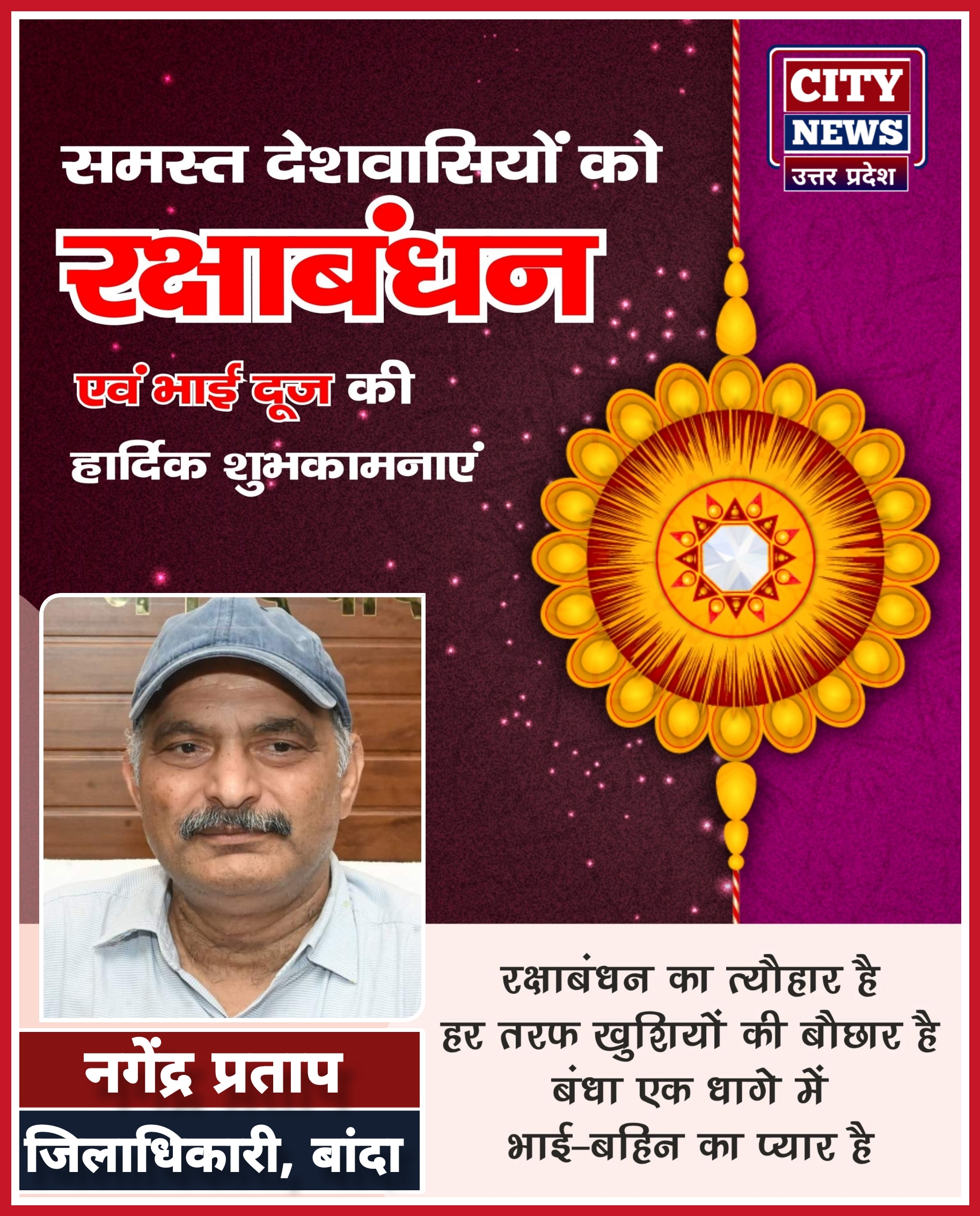 रक्षाबंधन एंव भाई दूज पर्व की समस्त देशवासियों को हार्दिक बधाई एंव शुभकामनाएं || नगेंद्र प्रताप सिंह ( जिलाधिकारी, बांदा ) विज्ञापन