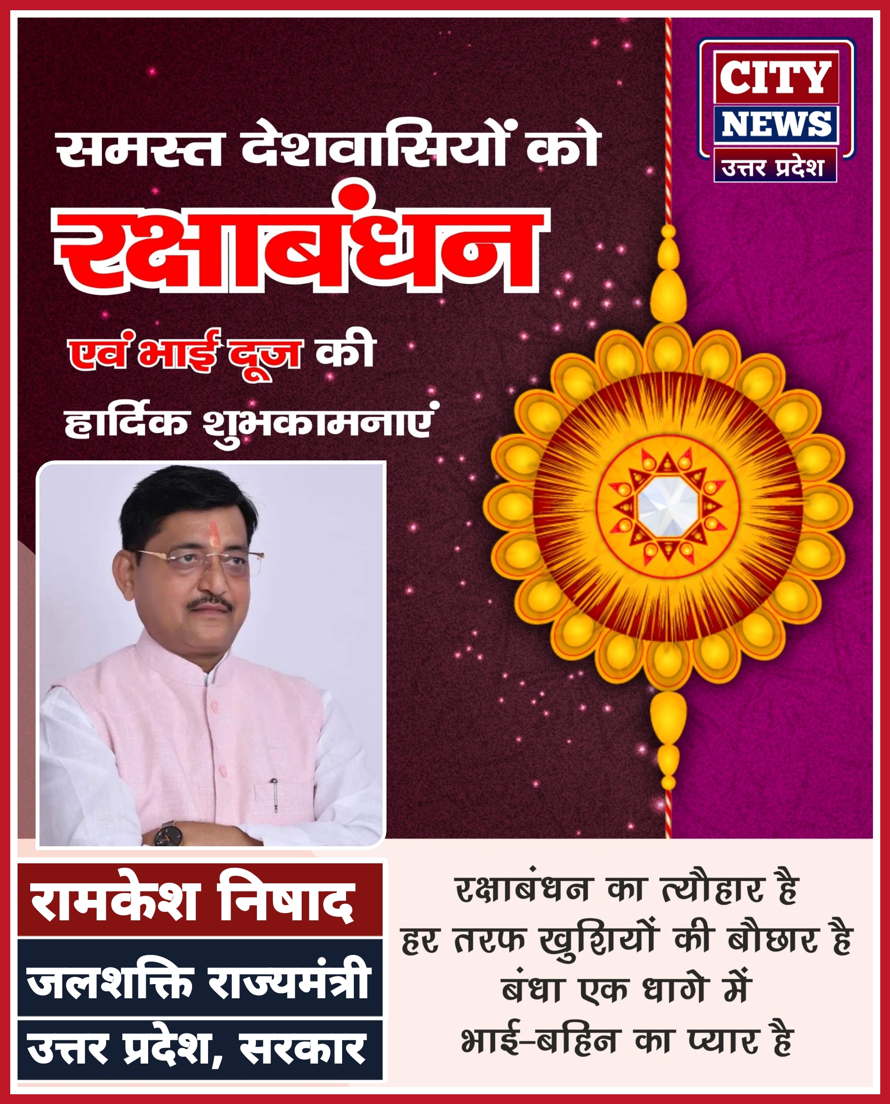 रक्षाबंधन एंव भाई दूज पर्व की समस्त देशवासियों को हार्दिक बधाई एंव शुभकामनाएं || रामकेश निषाद (जल शक्ति राज्य मंत्री - उत्तर प्रदेश सरकार) विज्ञापन