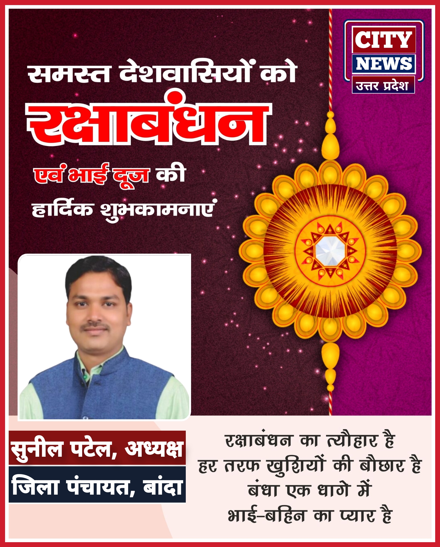 रक्षाबंधन एंव भाई दूज पर्व की समस्त देशवासियों को हार्दिक बधाई एंव शुभकामनाएं || सुनील पटेल ( जिला पंचायत अध्यक्ष, बांदा ) विज्ञापन