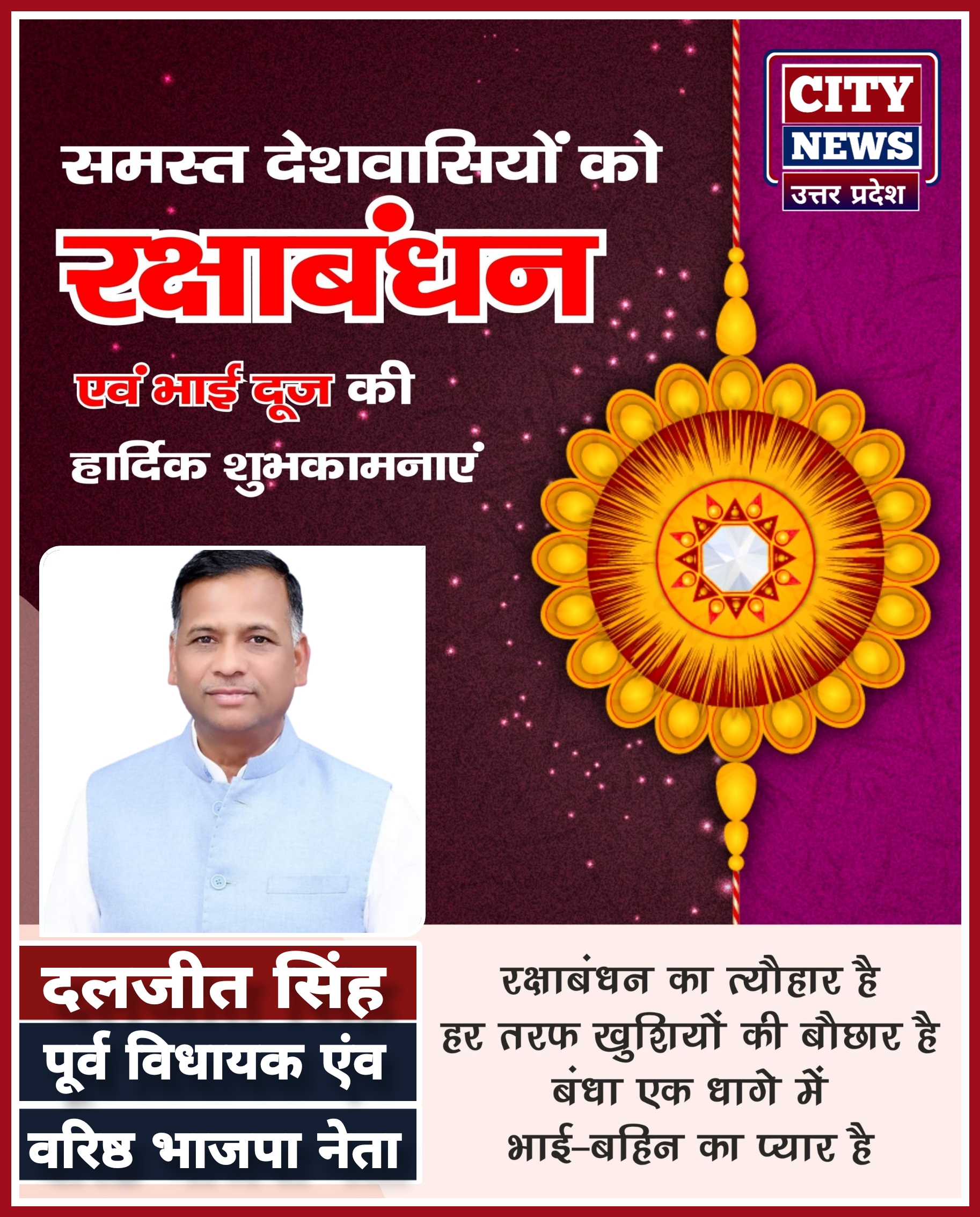 रक्षाबंधन एंव भाई दूज पर्व की समस्त देशवासियों को हार्दिक बधाई एंव शुभकामनाएं || दलजीत सिंह ( पूर्व विधायक एंव वरिष्ठ भजपा नेता ) विज्ञापन