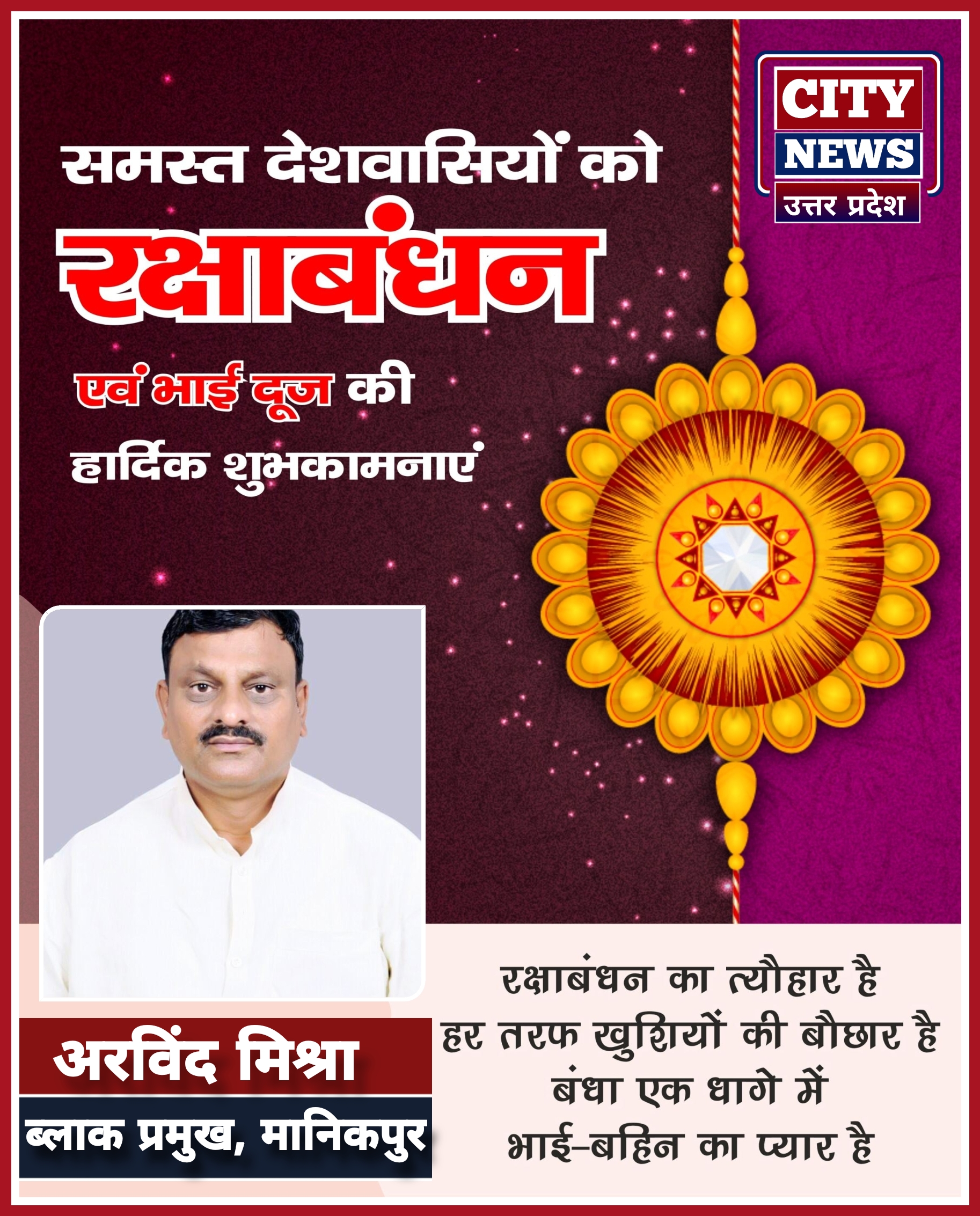 रक्षाबंधन एंव भाई दूज पर्व की समस्त देशवासियों को हार्दिक बधाई एंव शुभकामनाएं || अरविंद कुमार मिश्रा, ब्लाक प्रमुख, मानिकपुर जिला चित्रकूट धाम कर्वी विज्ञापन