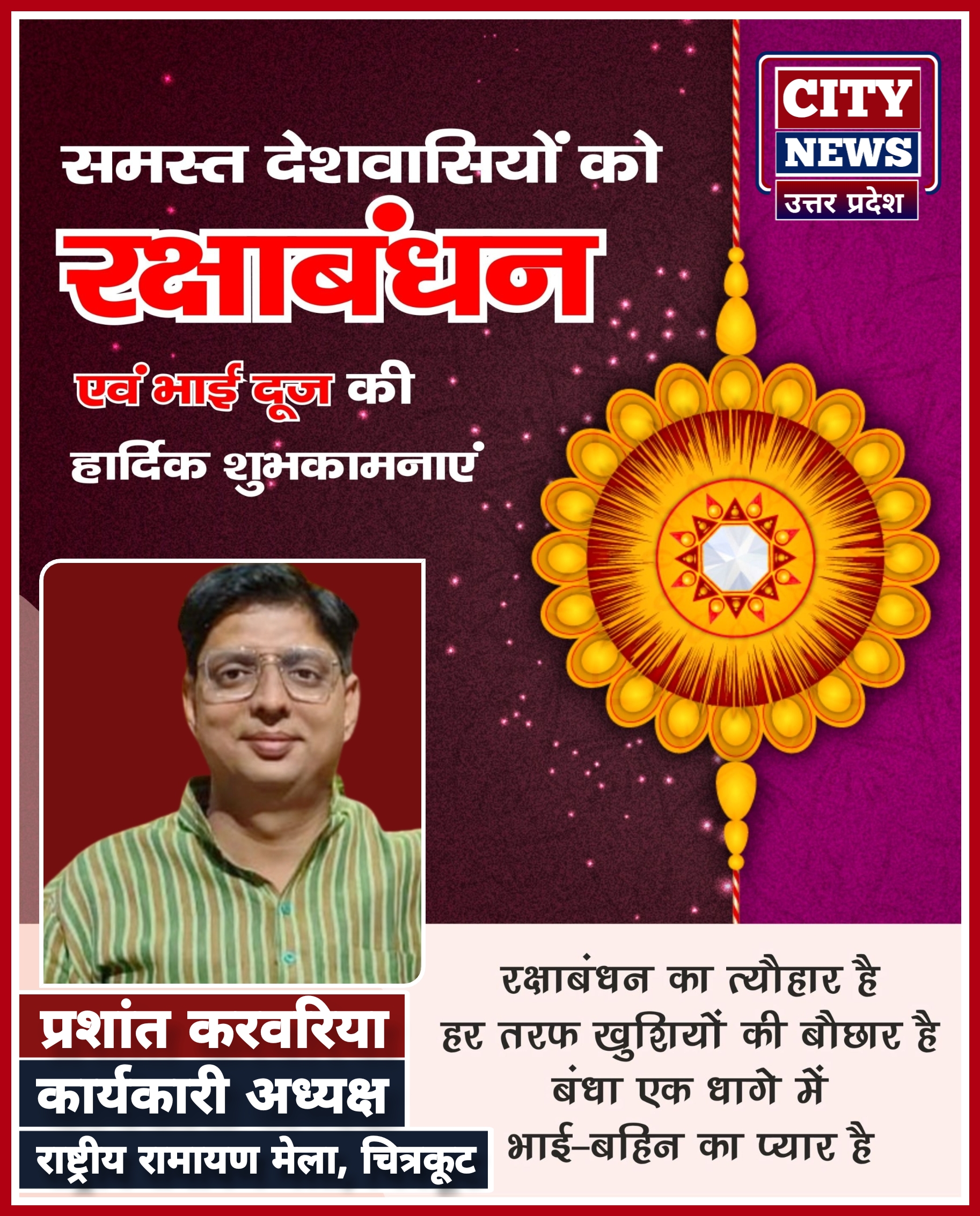 रक्षाबंधन एंव भाई दूज पर्व की समस्त देशवासियों को हार्दिक बधाई एंव शुभकामनाएं || प्रशांत करवरिया प्रिंस, कार्यकारी अध्यक्ष ( चित्रकूट राष्ट्रीय रामायण मेला ) विज्ञापन