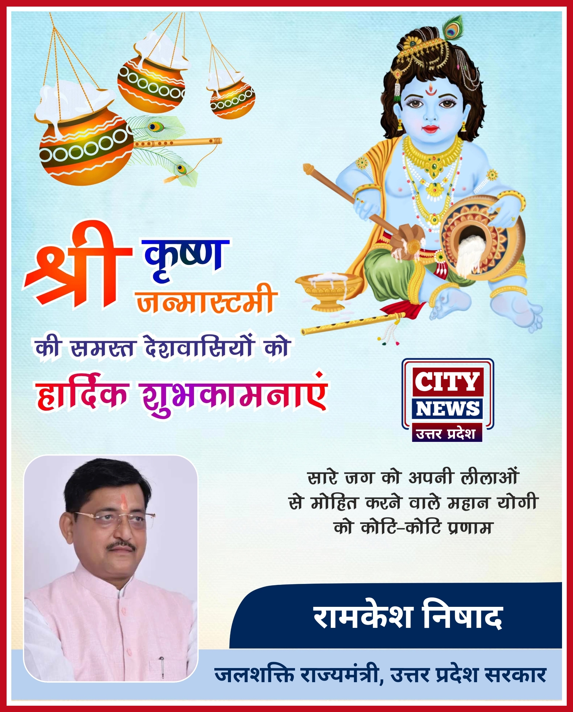 श्री कृष्ण जन्माष्टमी पर्व की समस्त देशवासियों को हार्दिक बधाई एंव शुभकामनाएं || रामकेश निषाद ( जल शक्ति राज्य मंत्री - उत्तर प्रदेश सरकार ) विज्ञापन