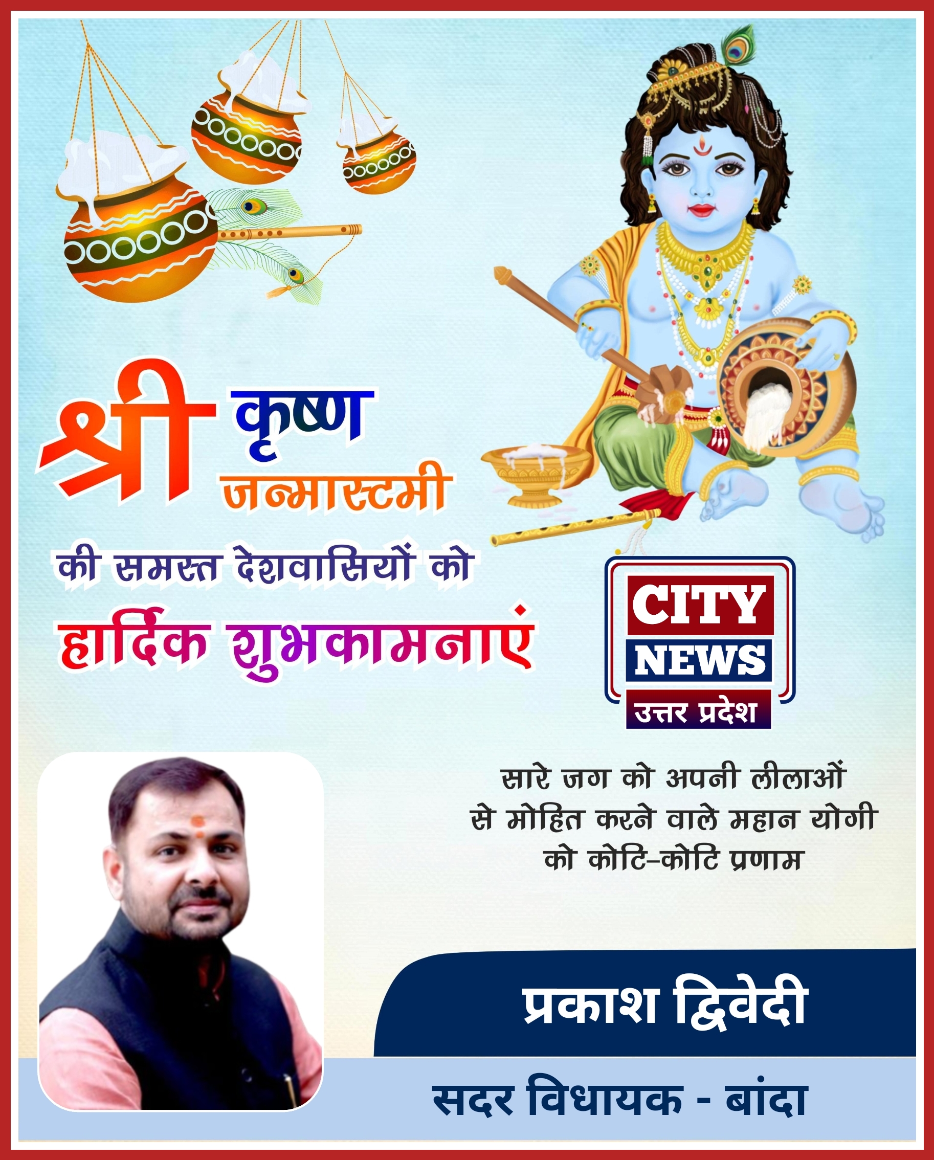 श्री कृष्ण जन्माष्टमी पर्व की समस्त देशवासियों को हार्दिक बधाई एंव शुभकामनाएं || प्रकाश द्विवेदी ( सदर विधायक बांदा ) विज्ञापन