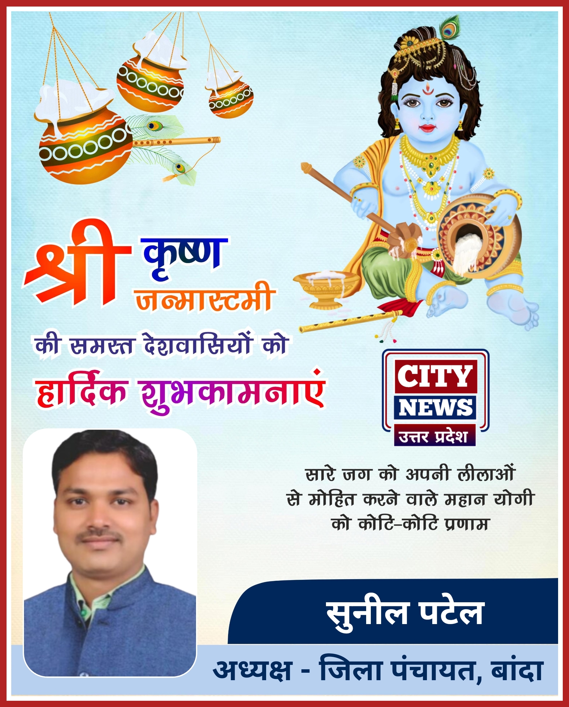 श्री कृष्ण जन्माष्टमी पर्व की समस्त देशवासियों को हार्दिक बधाई एंव शुभकामनाएं || सुनील पटेल ( जिला पंचायत अध्यक्ष, बांदा ) विज्ञापन