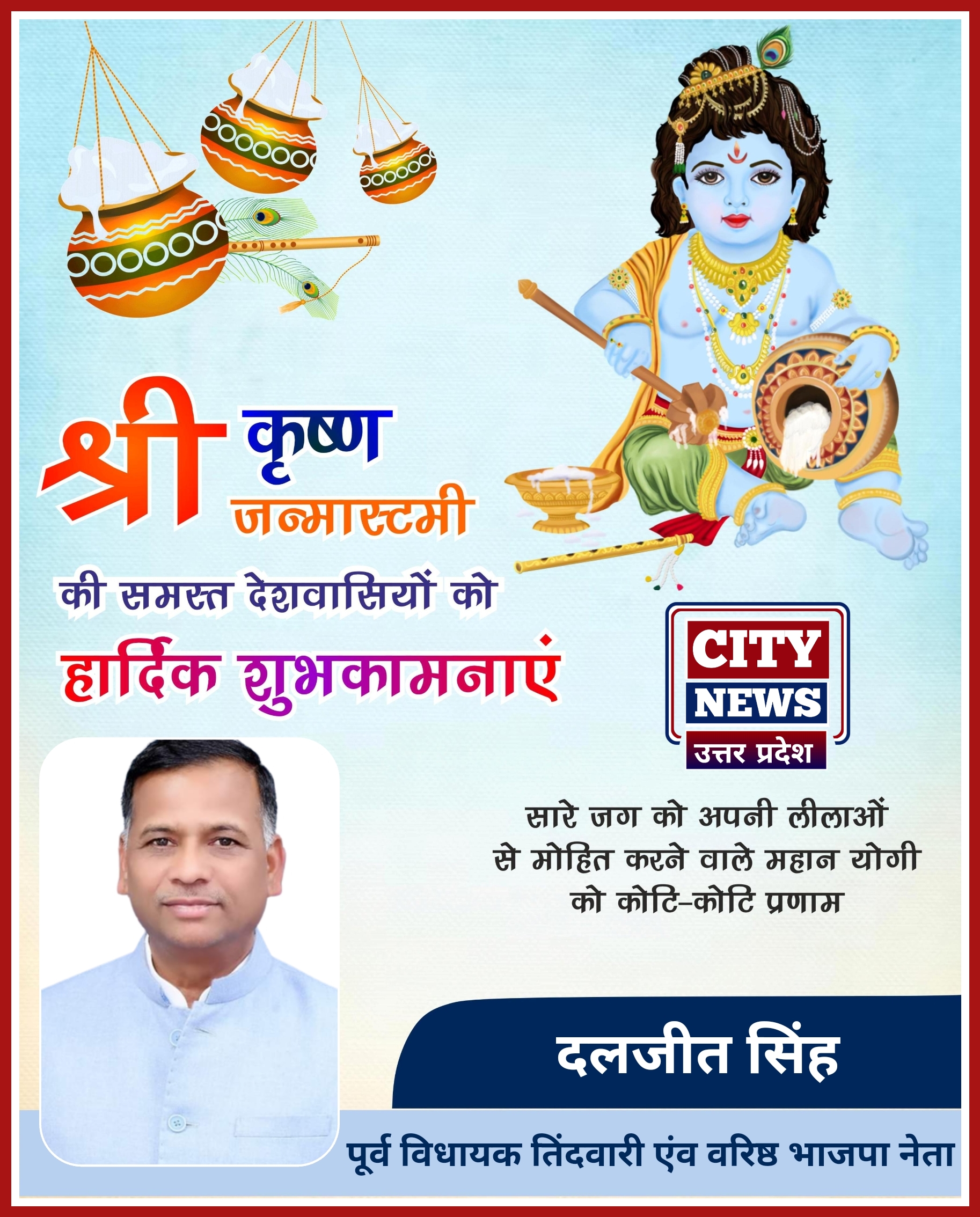 श्री कृष्ण जन्माष्टमी पर्व की समस्त देशवासियों को हार्दिक बधाई एंव शुभकामनाएं || दलजीत सिंह ( पूर्व विधायक एंव वरिष्ठ भजपा नेता ) विज्ञापन