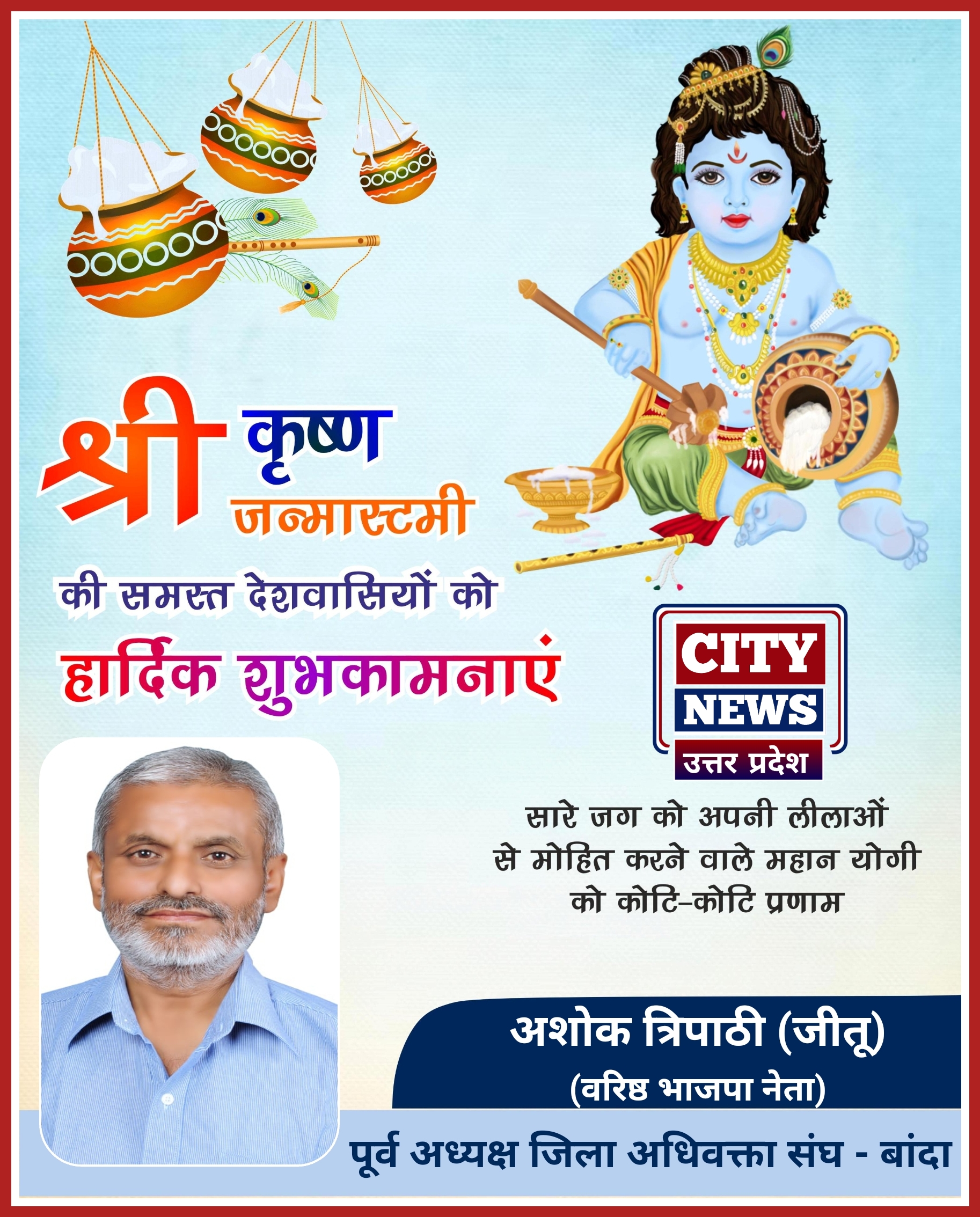 रक्षाबंधन एंव भाई दूज पर्व की समस्त देशवासियों को हार्दिक बधाई एंव शुभकामनाएं || अशोक त्रिपाठी जीतू ( वरिष्ठ भाजपा नेता एंव पूर्व अध्यक्ष जिला अधिवक्ता संघ, बांदा ) विज्ञापन