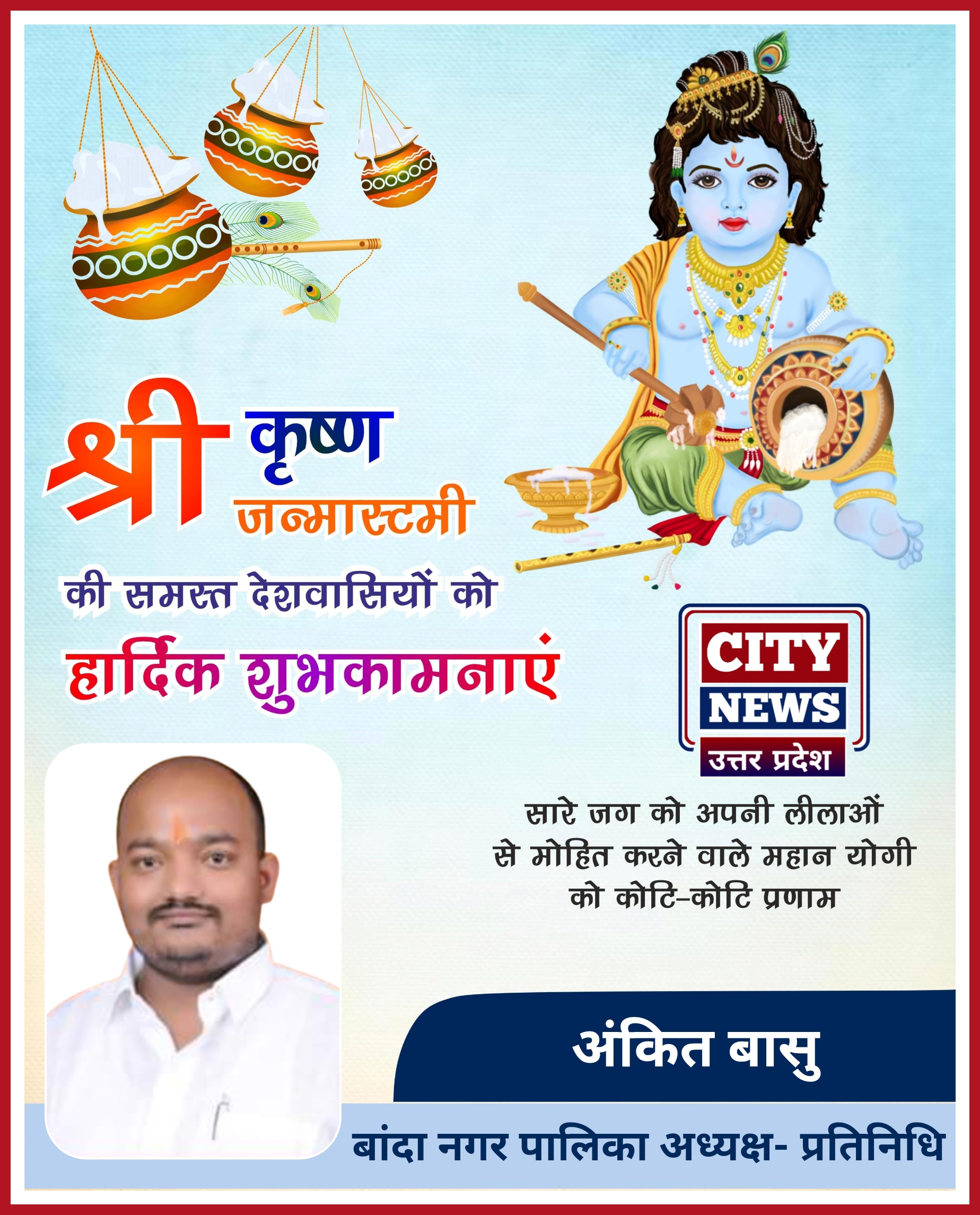 श्री कृष्ण जन्माष्टमी पर्व की समस्त देशवासियों को हार्दिक बधाई एंव शुभकामनाएं || अंकित बासु ( बांदा नगर पालिका अध्यक्ष, प्रतिनिधि ) विज्ञापन