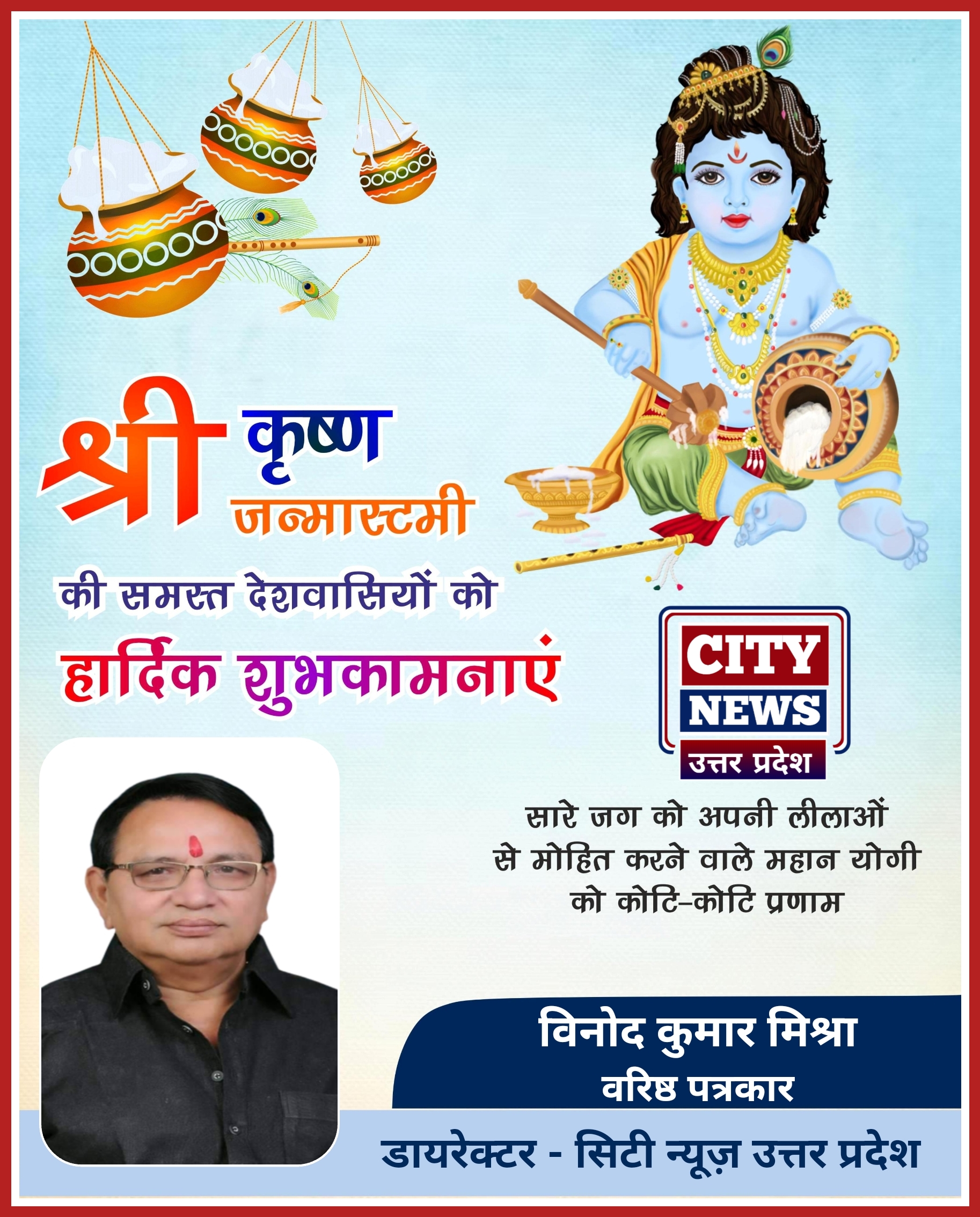 👉 रक्षाबंधन एंव भाई दूज पर्व की समस्त देशवासियों को हार्दिक बधाई एंव शुभकामनाएं || विनोद कुमार मिश्रा ( वरिष्ठ पत्रकार ) डायरेक्टर-  सिटी न्यूज़ उत्तर प्रदेश एंव महामंत्री, स्वर्गीय सुरेश चंद्र गुप्ता मेमोरियल प्रेस क्लब- बांदा  ( विज्ञापन )