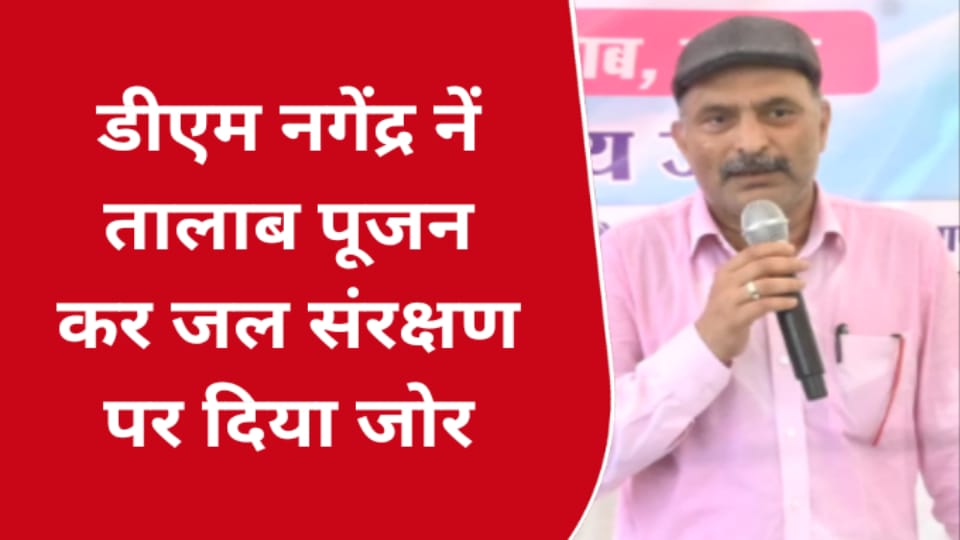 डीएम नगेंद्र नें तालाब पूजन कर जल संरक्षण पर दिया जोर