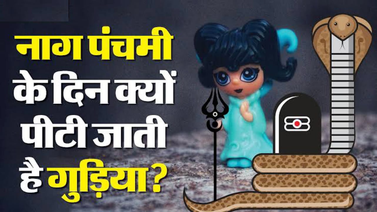 नाग पंचमी पर विशेष : विलुप्त हो रही गुड़िया पीटने की अनोखी परंपरा