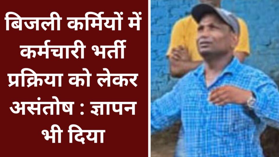 बिजली कर्मियों में कर्मचारी भर्ती प्रक्रिया को लेकर असंतोष : ज्ञापन भी दिया