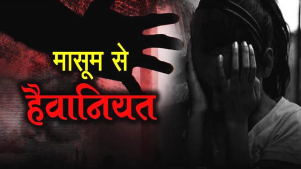 11 साल की मासूम को बनाया हवस का शिकार: फिर वीडियो बनाकर सोशल मीडिया पर किया सार्वजनिक