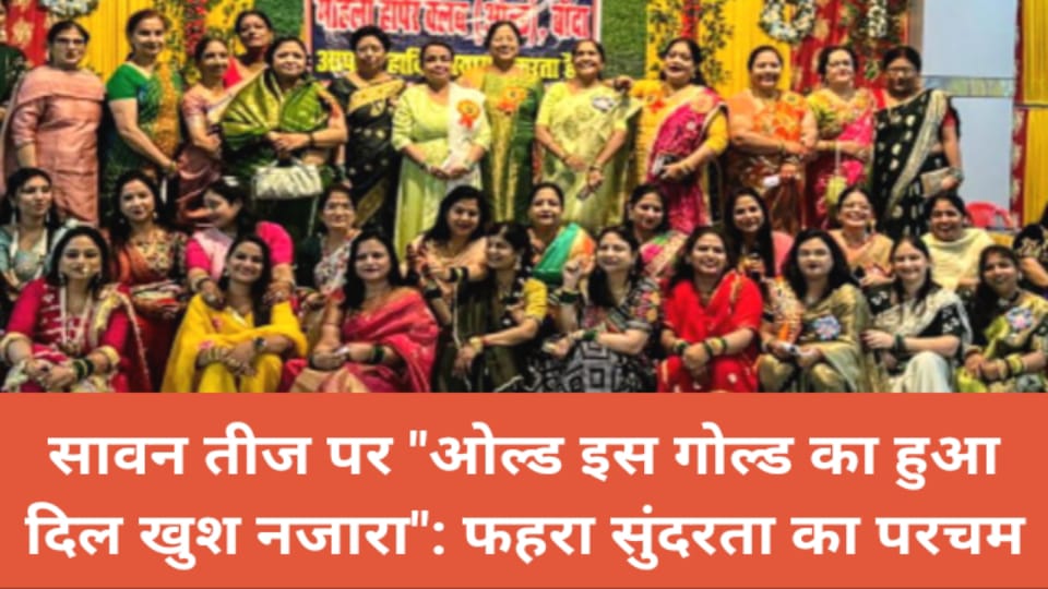 सावन तीज पर "ओल्ड इस गोल्ड का हुआ दिल खुश नजारा" : फहरा सुंदरता का परचम
