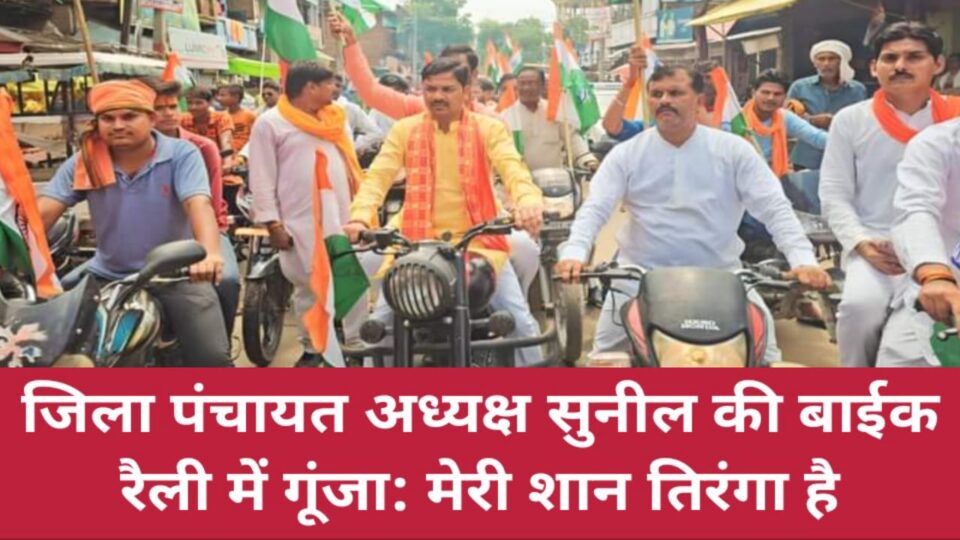 जिला पंचायत अध्यक्ष सुनील की बाईक रैली में गूंजा: मेरी शान तिरंगा है