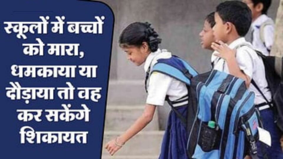 यूपी: प्राइमरी स्कूलों में बच्चों को नहीं दिया जा सकेगा शारीरिक दंड, दौड़ाना और फटकाराना भी प्रतिबंधित