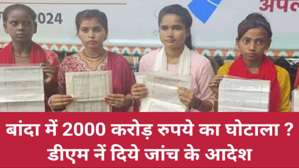 बांदा में 2000 करोड़ रुपये का घोटाला ? डीएम नें दिये जांच के आदेश