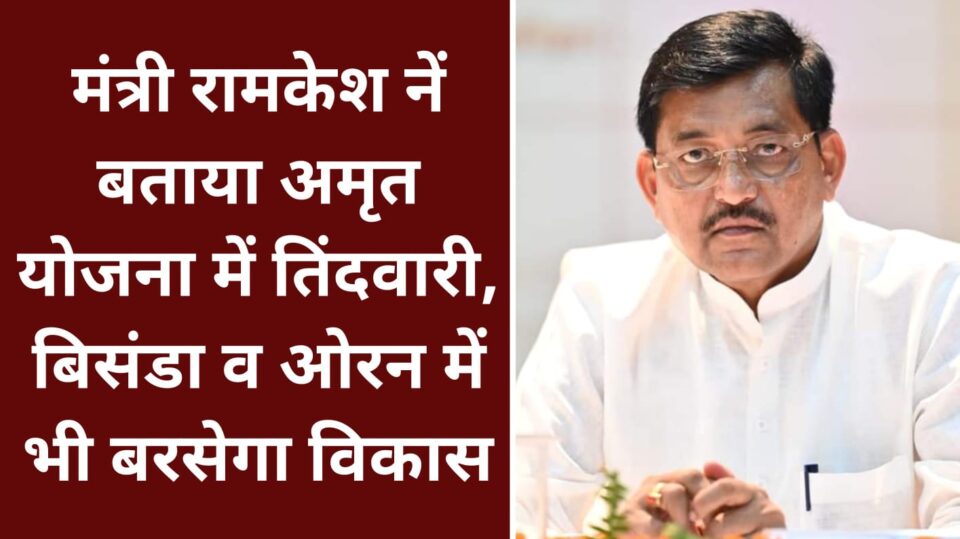 मंत्री रामकेश नें बताया अमृत योजना में तिंदवारी, बिसंडा व ओरन में भी बरसेगा विकास