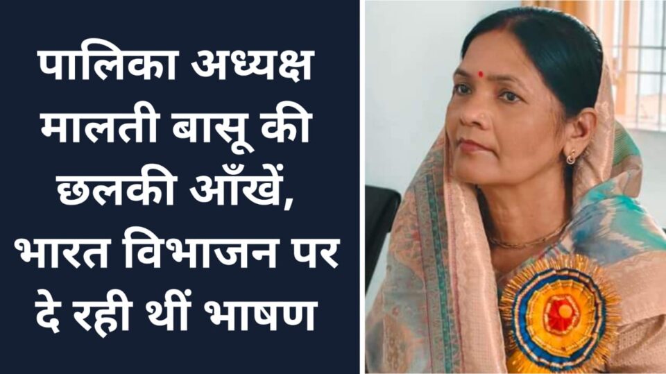 पालिका अध्यक्ष मालती बासू की छलकी आँखें : भारत विभाजन पर दे रही थीं भाषण