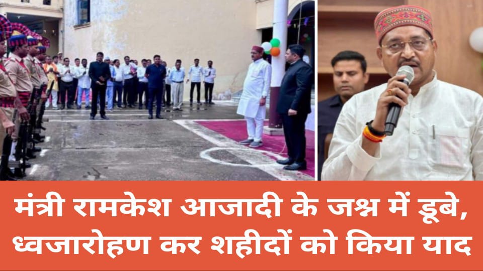 मंत्री रामकेश आजादी के जश्न में डूबे: ध्वजारोहण कर शहीदों को किया याद