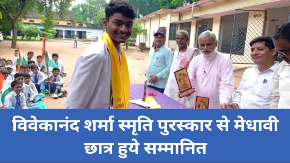 विवेकानंद शर्मा स्मृति पुरस्कार से मेधावी छात्र हुये सम्मानित