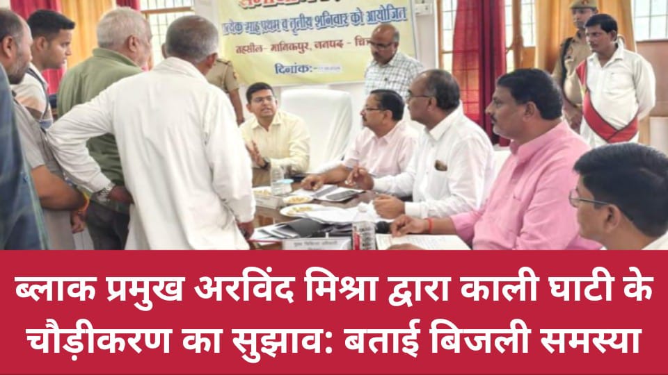 ब्लाक प्रमुख अरविंद मिश्रा द्वारा काली घाटी के चौड़ीकरण का सुझाव: बताई बिजली समस्या