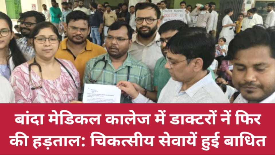 मेडिकल कालेज में डाक्टरों नें फिर की हड़ताल: चिकत्सीय सेवायें हुई बाधित