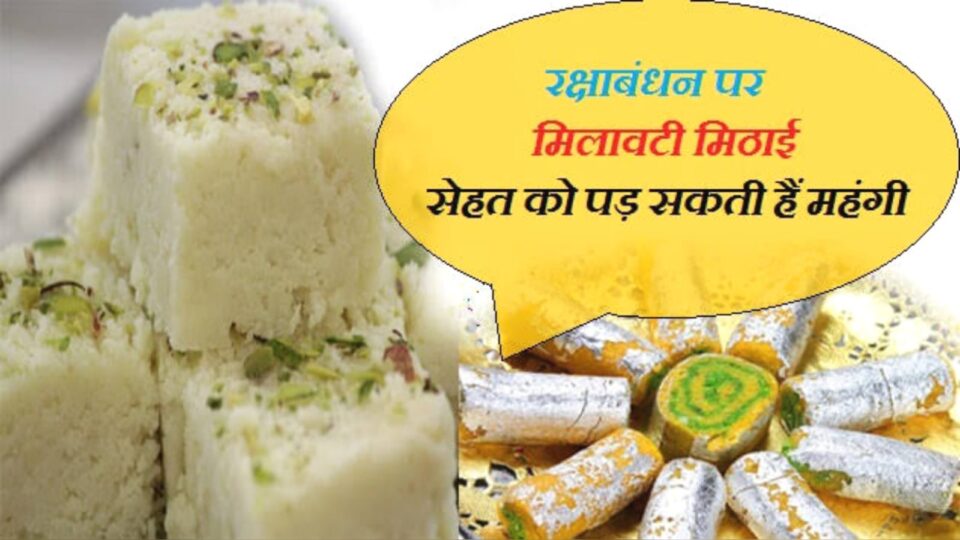 खाद्य सुरक्षा विभाग में मिष्ठान की बौछार : मिलावट खोरों से हो रहा “चुम्मां -चुम्मां” !
