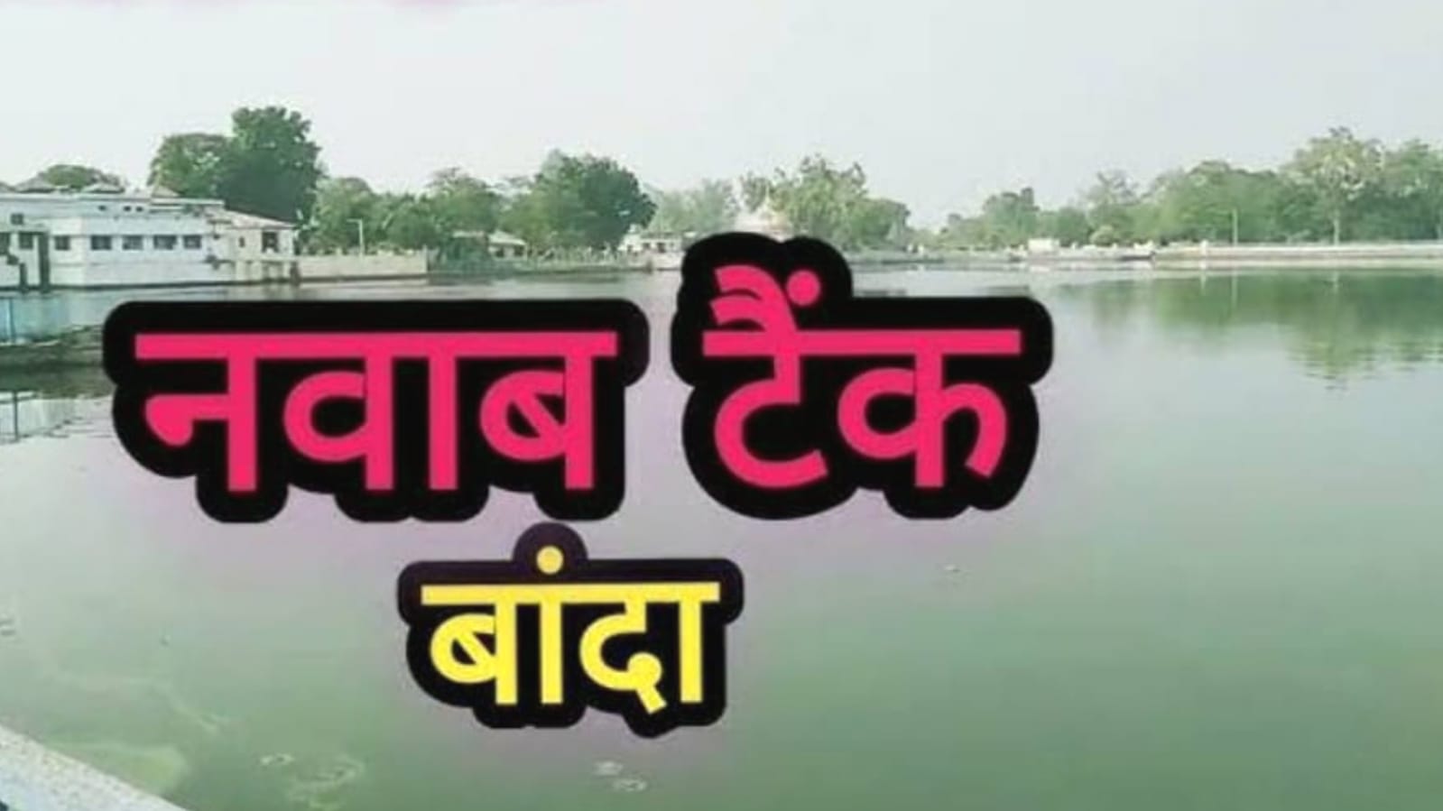 बांदा में “बुर्ज” की आड़ से कजली मेला देखती थीं “नवाब की बेगमें” !