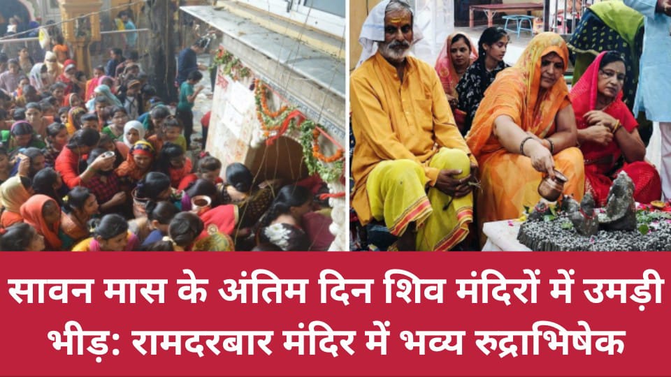 सावन मास के अंतिम दिन शिव मंदिरों में उमड़ी भीड़: रामदरबार मंदिर में भव्य रुद्राभिषेक