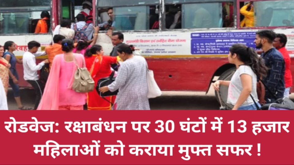 रोडवेज: रक्षाबंधन पर 30 घंटों में 13 हजार महिलाओं को कराया मुफ्त सफर !