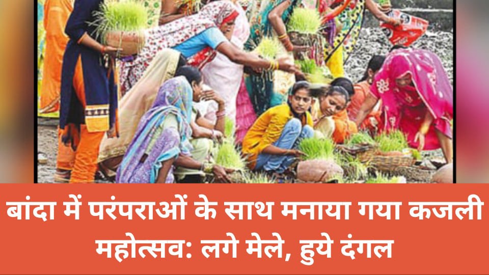 बांदा में परंपराओं के साथ मनाया गया कजली महोत्सव: लगे मेले, हुये दंगल